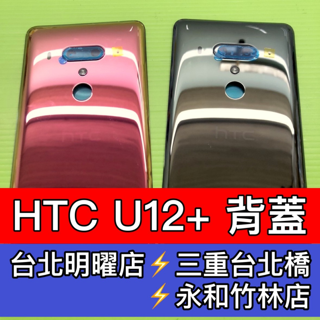HTC U12+ 背蓋 後蓋 電池蓋 後殼 背殼 U12+ 背蓋破裂 背蓋維修 背蓋玻璃更換