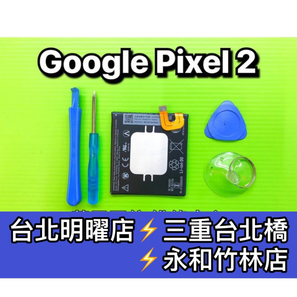 Google Pixel 2 電池 電池維修 電池更換 pixel2 換電池