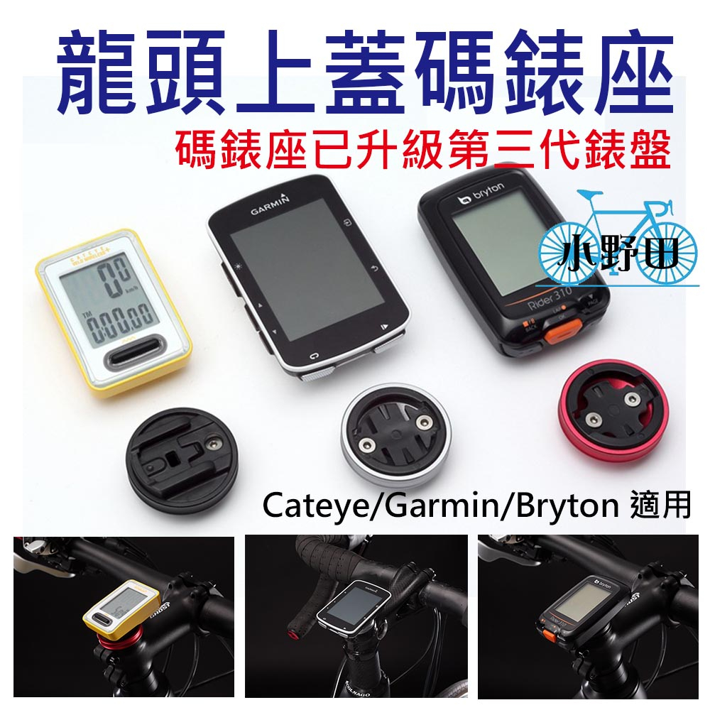 前叉上蓋 碼錶座 龍頭蓋碼錶座 適用 Garmin Bryton Cateye 自行車碼錶座 龍頭上蓋 碼錶架 手機座