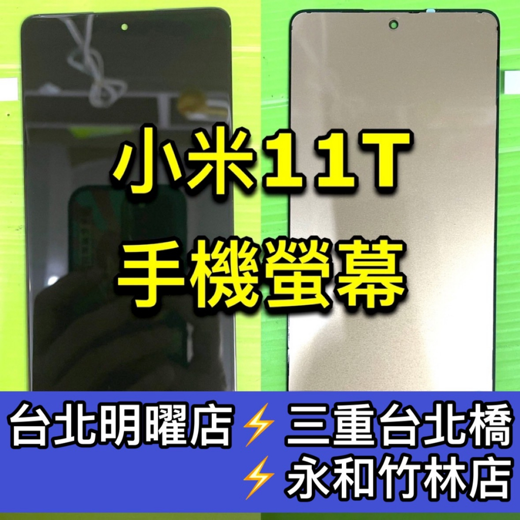 小米 11T 螢幕總成 小米11T 螢幕 換螢幕 螢幕維修更換