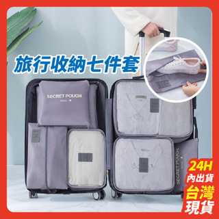 【當天出貨】旅行收納袋七件套 旅行袋 盥洗收納包 衣物分類袋 壓縮袋 包中包 收納袋 衣物收納袋/WTR-011