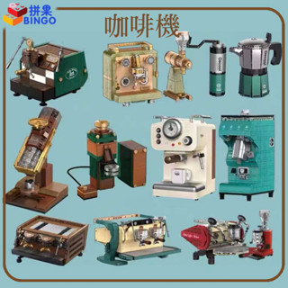 【拼果】咖啡機積木迪庫復古咖啡機精緻積木磨豆機模型積木組合創意造型禮物