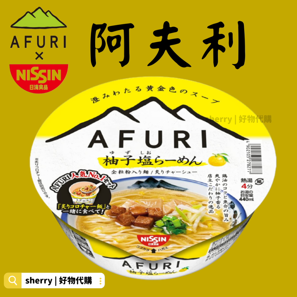 2024 阿夫利柚子鹽拉麵 AFURI泡麵 afuri 柚子鹽拉麵 阿夫利泡飯 阿夫利泡麵 即食泡麵 日清泡麵