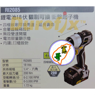 德克斯 Durofix RI-2085*18V鋰電池衝擊起子機/單主機/全配 RI2085