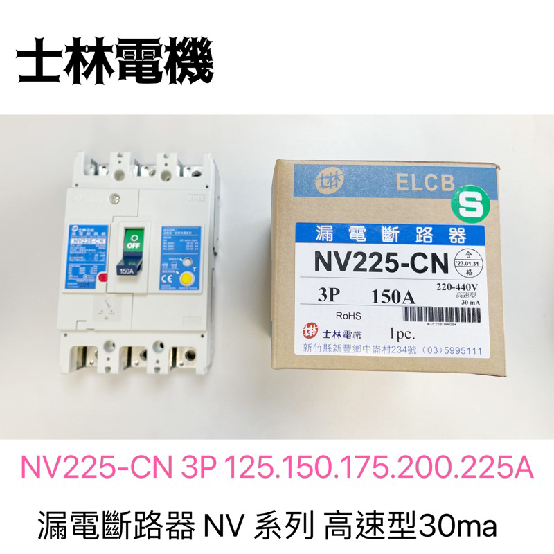 士林電機漏電斷路器 NV系列 NV225CN 125A 150A 175A 200A 225A