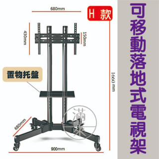 可開發票 可移動落地式電視支架 免打孔多尺寸適用 螢幕顯示器立架 學校辦公室賣場展場演講廳家用 客滿來BGLW