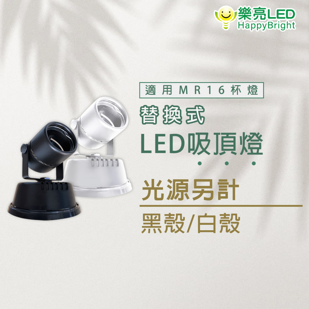 樂亮 MR16投射吸頂燈 吸頂式 LED吸頂燈 5W 7W 全電壓 可換燈泡 圓固 投射型 照射燈