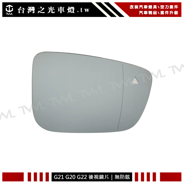 台灣之光 全新德國 原廠 BMW G20 G21 G22 歐規專用後視鏡片 有廣角 盲點 加熱功能 無防眩版本