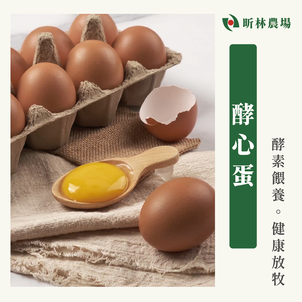【宅配免運】昕林農場酵心蛋 酵素餵養 健康營養 非籠飼雞蛋 放牧蛋