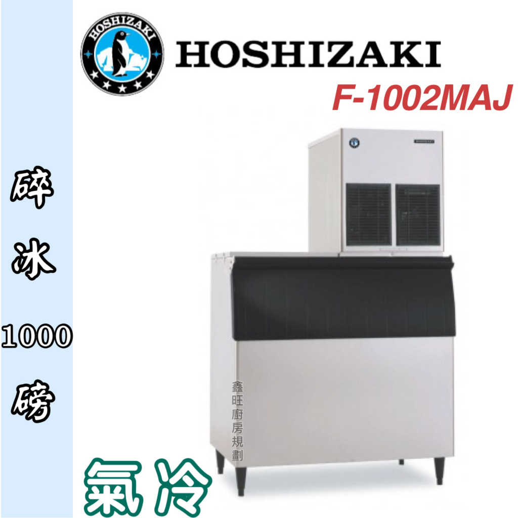 鑫旺廚房規劃_日本HOSHIZAKI 企鵝牌 1000磅碎冰製冰機/製冰機/氣冷/碎冰