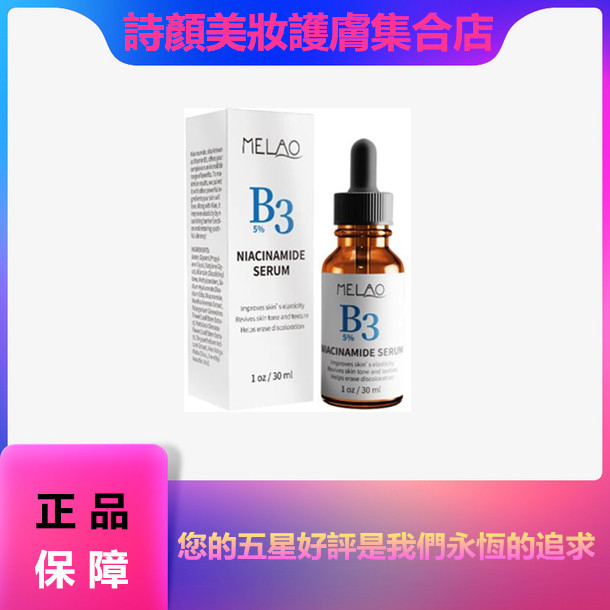 MELAO煙醯胺原液 維生素B3補水修護煥亮面部精華液 30ml