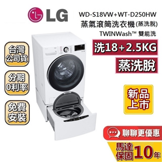 LG 樂金 上洗WD-S18VW (聊聊再折) 下洗WT-D250HW WIFI 18公斤+2.5公斤 蒸洗脫滾筒洗衣機