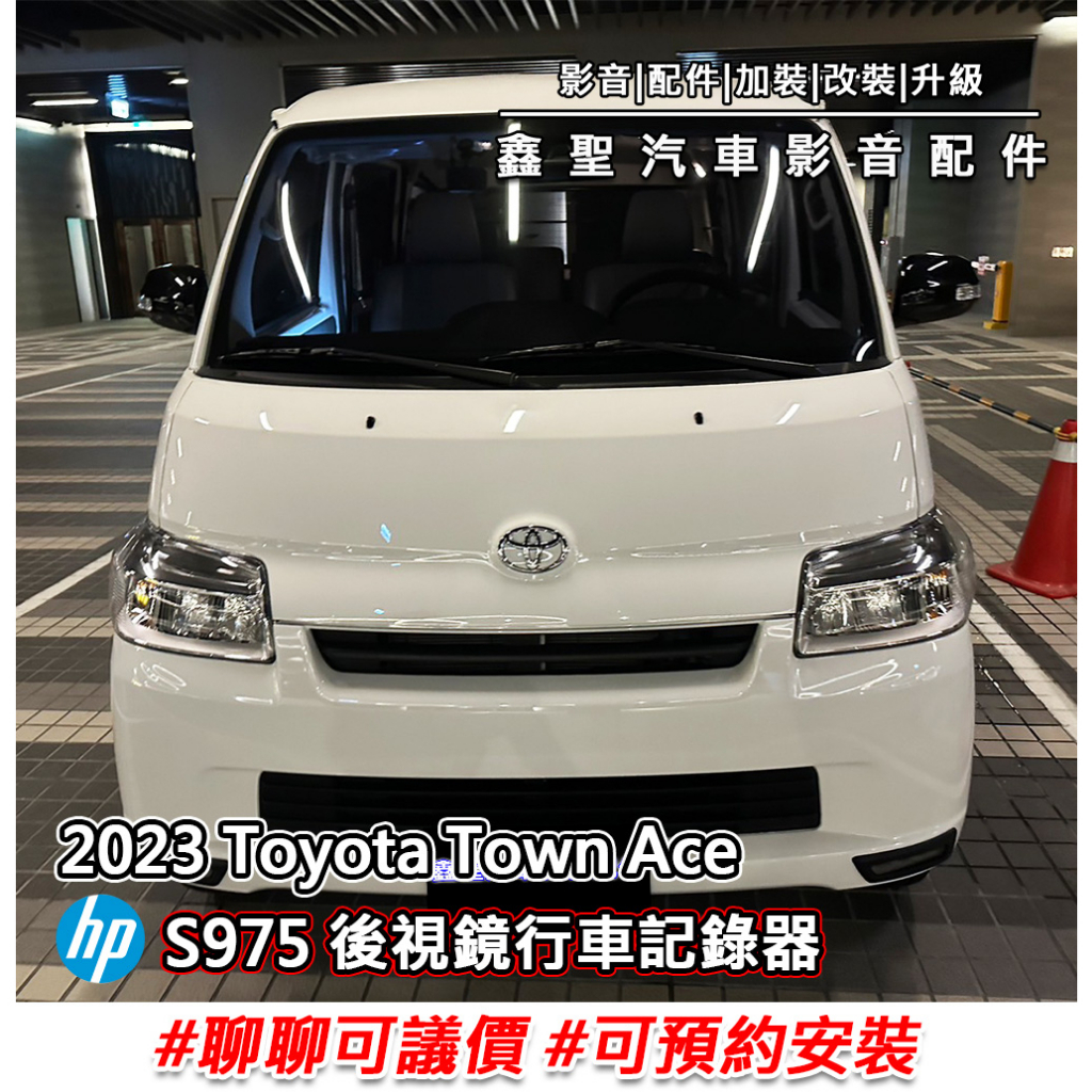 《現貨》實裝範例⭐2023 Toyota Town Ace👉hp S975 後視鏡行車記錄器 #可議價#預約安裝