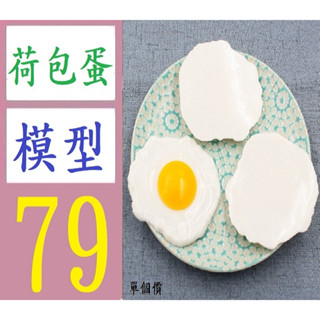 【三峽貓媽的店】模擬雞蛋假心形雙黃蛋煎蛋荷包蛋太陽蛋食物模型幼兒園過家家玩具 荷包蛋模型