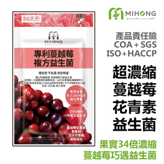 MIHONG米鴻生醫 專利 蔓越莓 益生菌 - 細心呵護首選(30顆/包) 現貨 蔓越莓益生菌 專利高濃度