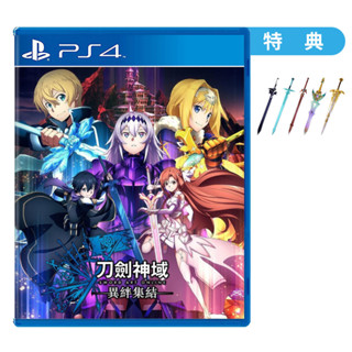 【PS4】刀劍神域 異絆集結 SWORD ART ONLINE 《中文版》【普雷伊】