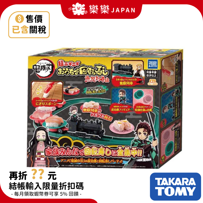 日本 TAKARA TOMY A.R.T.S 鬼滅之刃迴轉壽司 無限列車 軌道火車玩具 壽司遊戲 家族同樂 竈門炭治郎