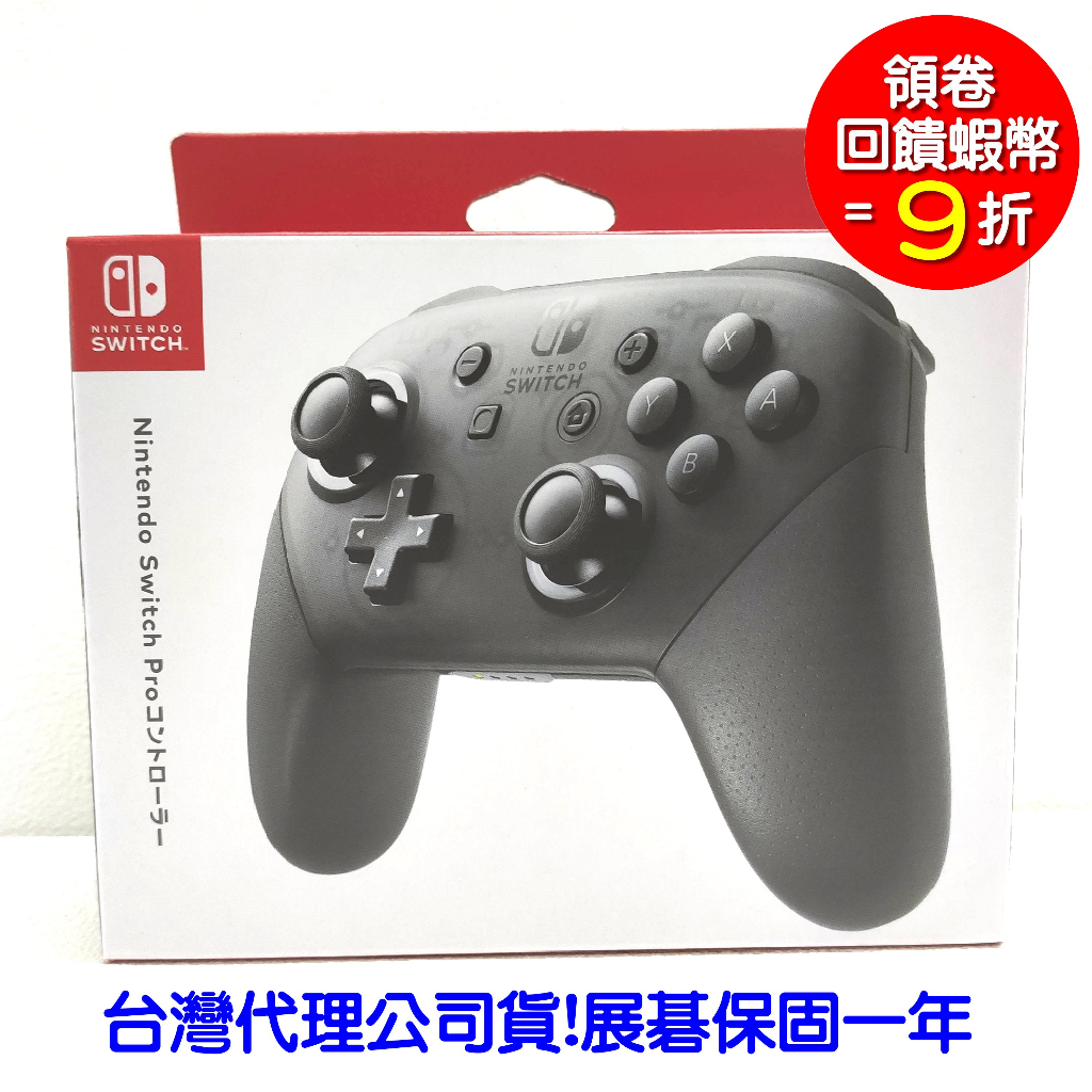 任天堂 Nintendo Switch PRO NS pro 手把 控制器 黑色 臺灣公司貨 保固一年 展碁保固