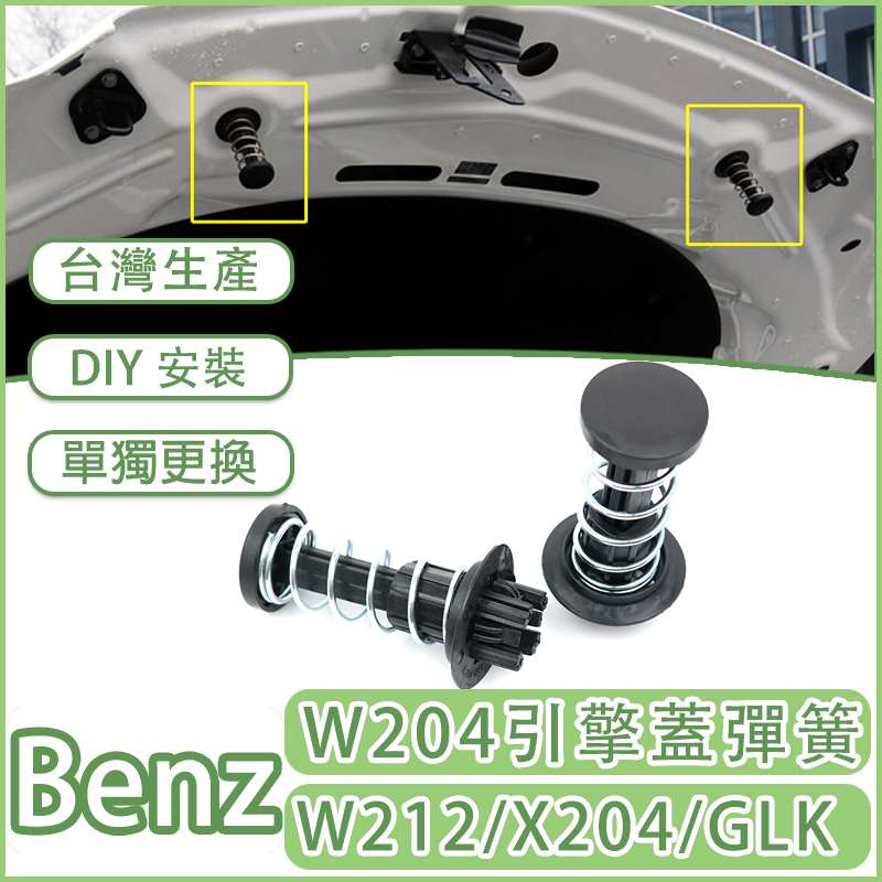 Benz W204 W212 GLK 引擎蓋彈簧 機蓋彈簧 2048800227 R231 X204 賓士緩衝彈簧