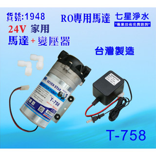 RO家用馬達DC-24V變壓器淨水器純水機更換馬達頭貨號:B1948【七星淨水】