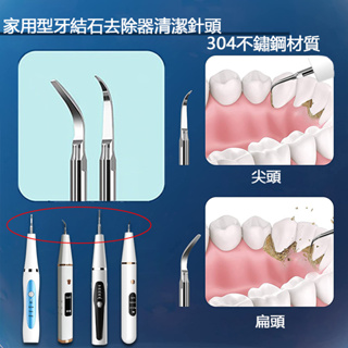 【現貨免運.一份兩針頭 】潔牙器工作尖 口腔潔牙工具 潔牙頭 牙齒美白 牙菌斑清潔頭 牙結石去除器 潔牙神器 清潔牙齒