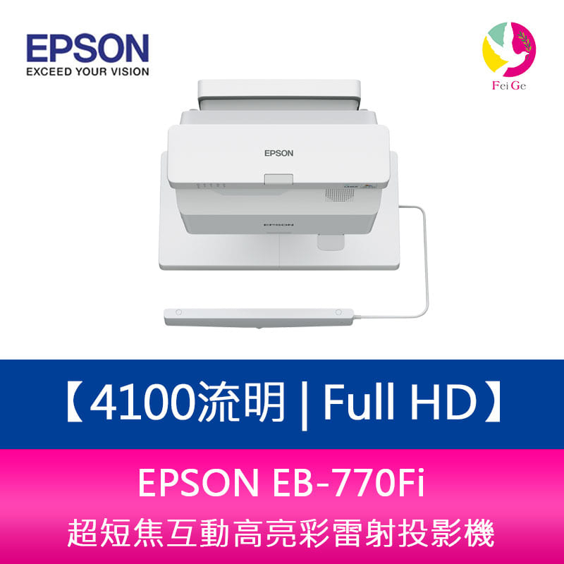 EPSON EB-770Fi 4100流明 Full HD 1080P 超短焦互動高亮彩雷射投影機  上網登