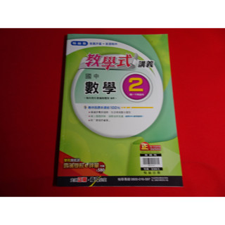 【鑽石城二手書店】國中參考書 108課綱 翰林版 國中 數學 2 一下 1下 教學式講義 翰林 出版P 教師用