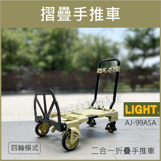 順安五金_LIGHT推車 沙色 LIGHT 二合一折疊手推車 AJ-99ASA 折疊收納推車 拉桿車 二輪四輪 變形金剛