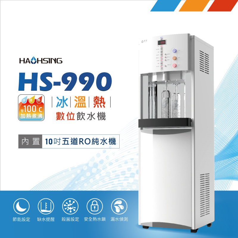 限時特惠★【豪星】HS-A990FR(HS-990)白(含10"RO)數位冰溫熱飲水機-非HM-900