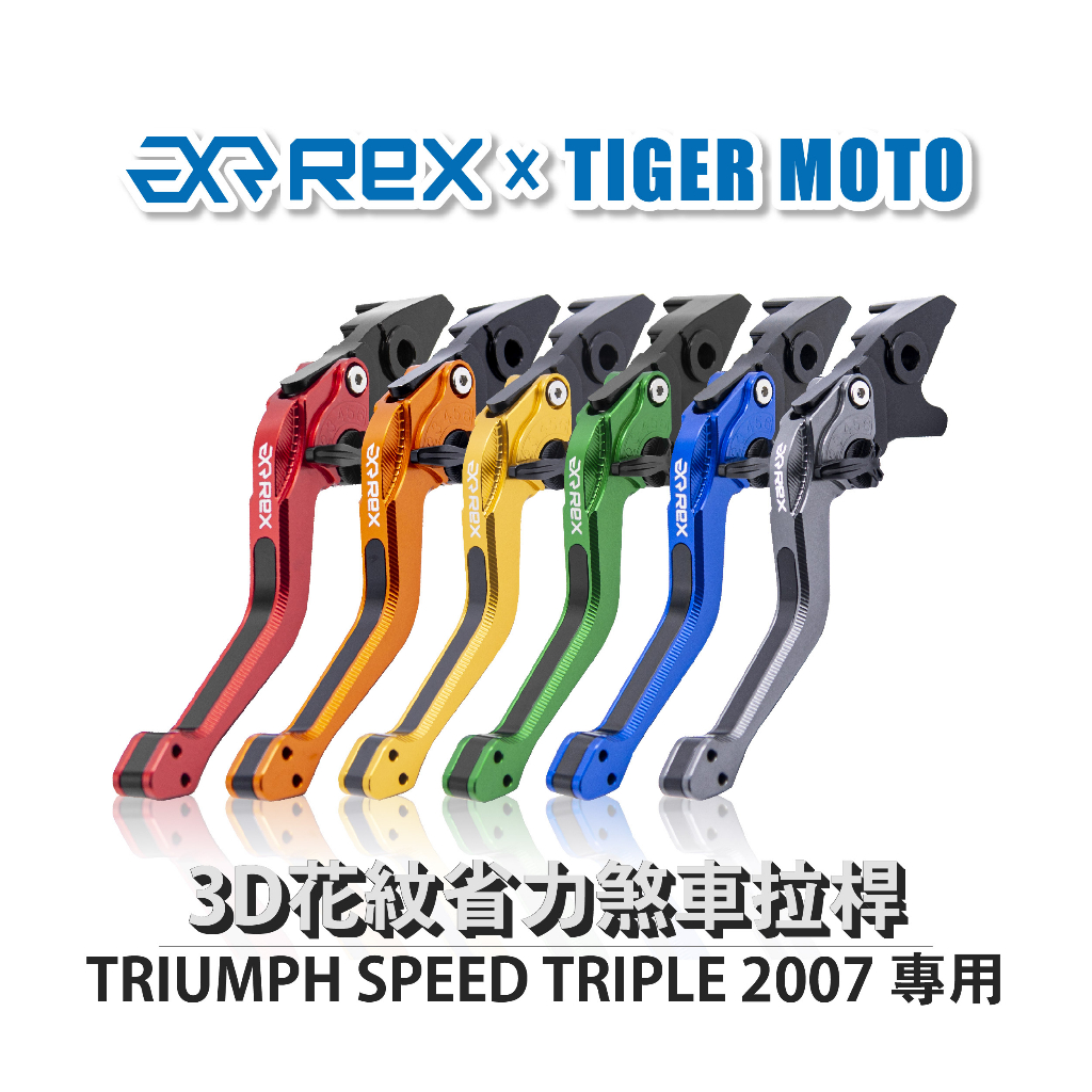 【老虎摩托】Rex雷克斯2.0 六段 TRIUMPH SPEED TRIPLE 2007 煞車 離合器 拉桿 鋁合金