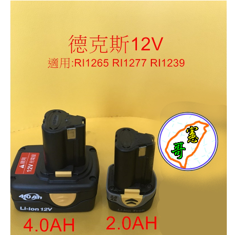 車王RI-12652 1277 1296 12V鋰電池 B1242LA-2.0/4.0 充電器DC12TW40-C40