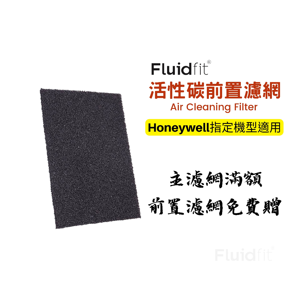 飲米科技 適 Honeywell 活性碳 前置 濾網 空氣清淨機 活性碳 碳棉 前置濾網 hpa100 hpa200