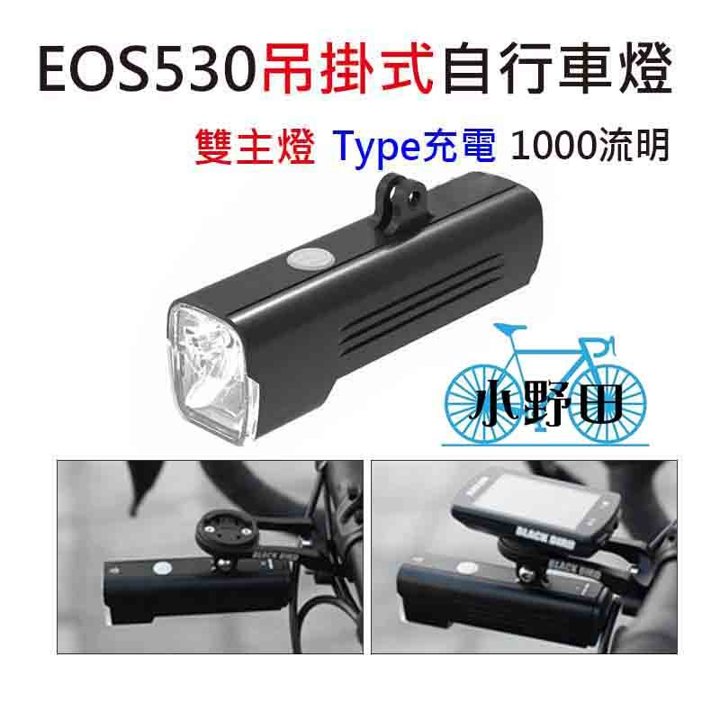 EOS530 GoPro吊掛式前車燈 BlackBird 1000流明 自行車燈 自行車前燈 腳踏車前燈 吊裝前燈