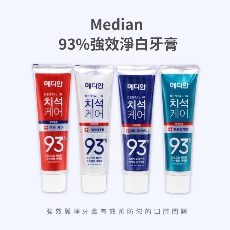 韓國Median93%牙膏