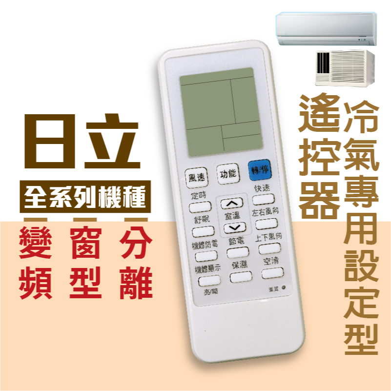 【現貨.快速出貨】日立變頻冷氣遙控器RF09T1 RF10T1  RE10T1 RF10T5 RF11T1