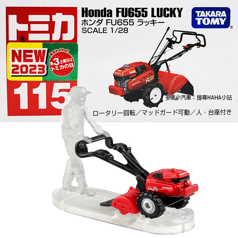 【HAHA小站】TM115A6 188896 本田 FU655 Lucky 農機耕耘機 TOMICA 多美小汽車 115