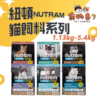 【紐頓 Nutram】貓飼料 1.13kg 2kg 5.4kg 無穀全能 均衡健康 專業理想－寵物來了