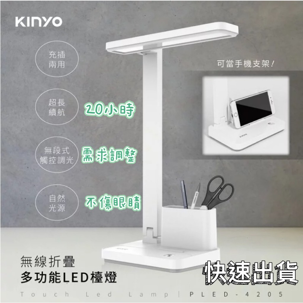 【品華選物】KINYO自然光大容量充電式LED檯燈 PLED-4205 檯燈 無線摺疊 無段式調整亮度
