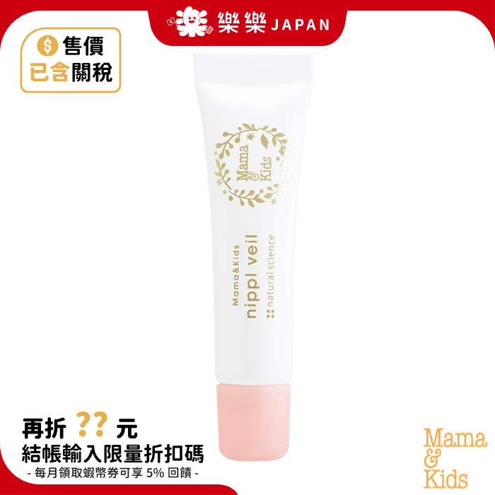 日本 mama&amp;kids 乳頭保護膏 保護理霜 8g 乳頭護理霜 乳頭滋養霜 nippl veil 日本直送 人氣品牌