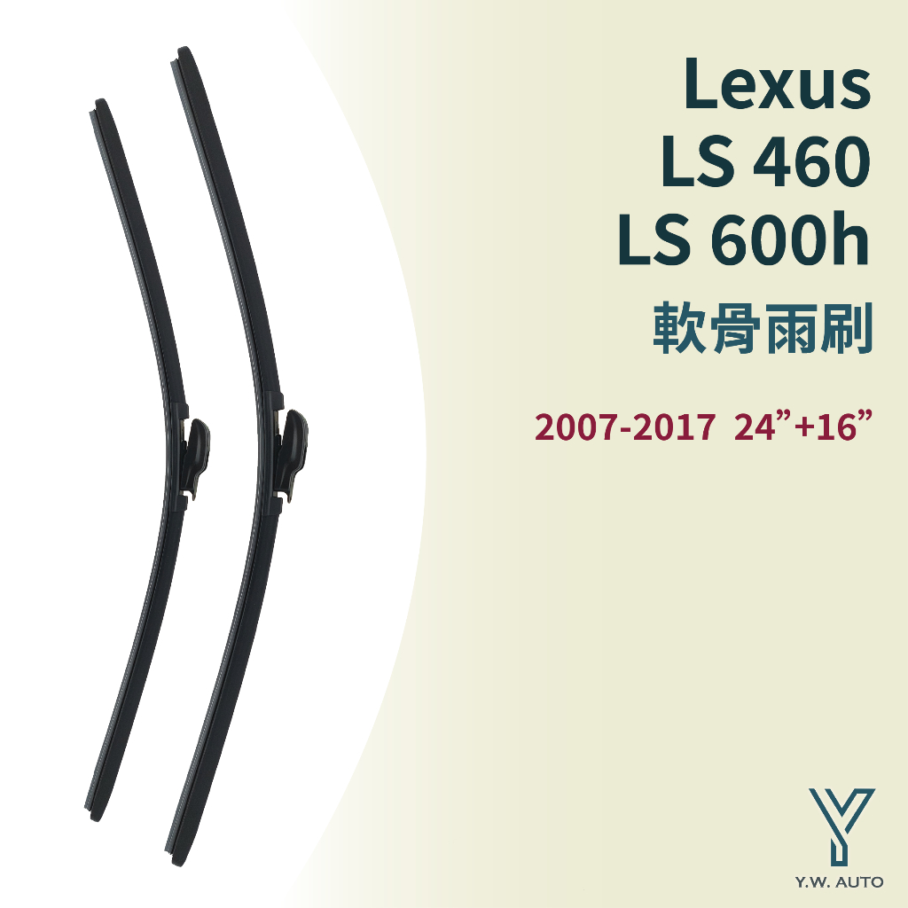 【Y.W.AUTO】LEXUS LS 460 LS 600H 軟骨雨刷 台灣製造 現貨