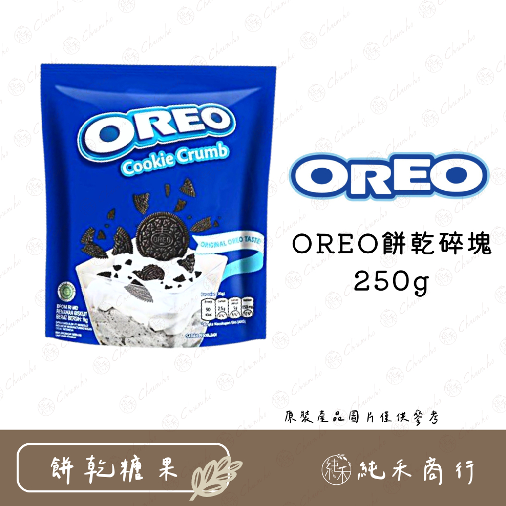 【純禾商行🌾】OREO餅乾碎塊250g