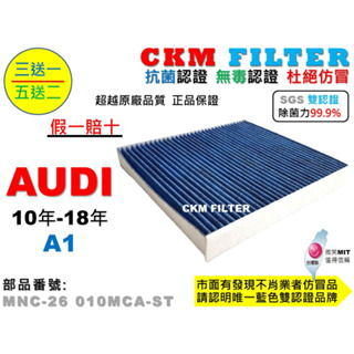 【CKM】奧迪 AUDI A1 10年-18年 除菌 抗菌 無毒 PM2.5 活性碳冷氣濾網 靜電濾網 空氣濾網 粉塵