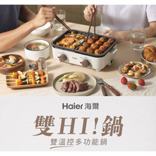 【Haier 海爾】雙溫控多功能鍋 電烤盤 SMP001