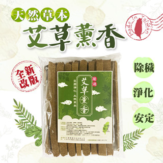 【臺灣手工製造】艾草香 香條 香棒 艾草條 露營 烤肉 釣魚 野餐 全家出遊 菜園 登山 戶外工作 家用 香塔