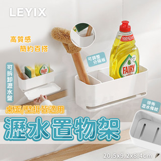 LEYIX 樂藝思 壁掛 廚房收納架 桌上收納 收納盒 置物架 收納置物架 浴室置物架 廚房置物架 廚房瀝水架 瀝水架