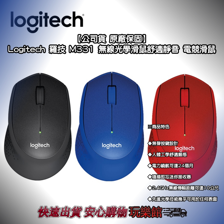 [玩樂館]全新 現貨 公司貨 原廠保固 Logitech 羅技 M331 無線光學滑鼠舒適靜音 電競滑鼠