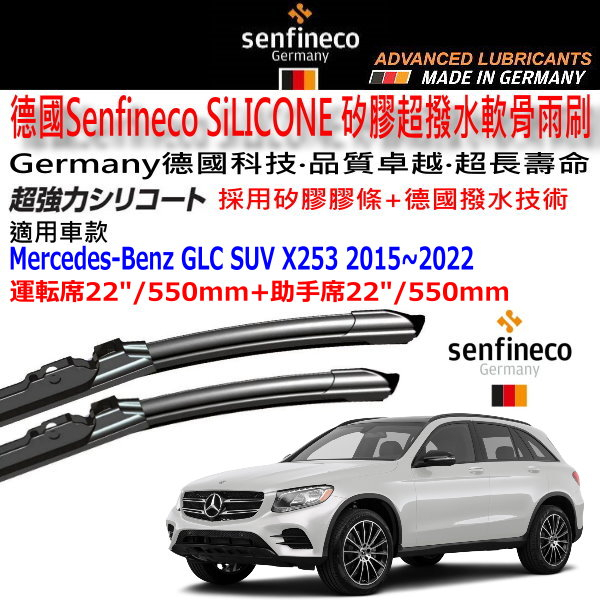 和霆車部品中和館—德國 Senfineco Benz 賓士 GLC SUV X253 適用 矽膠超撥水軟骨雨刷