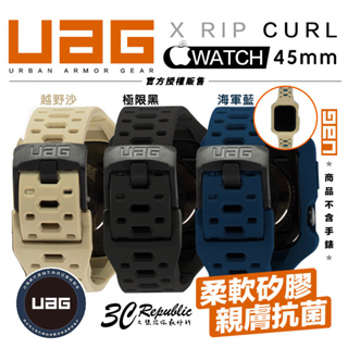 UAG X RIP CURL 矽膠 衝浪 保護殻 運動 錶帶 一體成型 手錶 Apple Watch 45mm