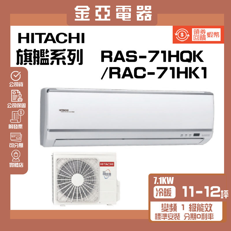 領送10倍蝦幣🦐【HITACHI 日立】變頻冷暖分離式冷氣(RAC-71HK1/RAS-71HQK)