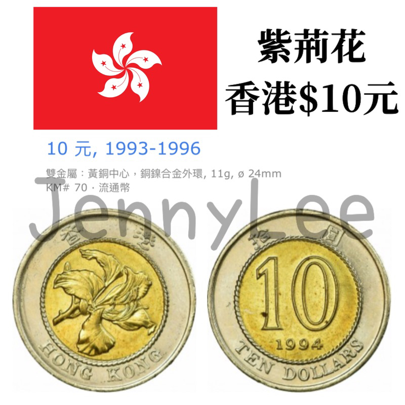 收藏性販售「世界硬幣」🇭🇰香港硬幣$10元 洋紫荊 特殊錢幣